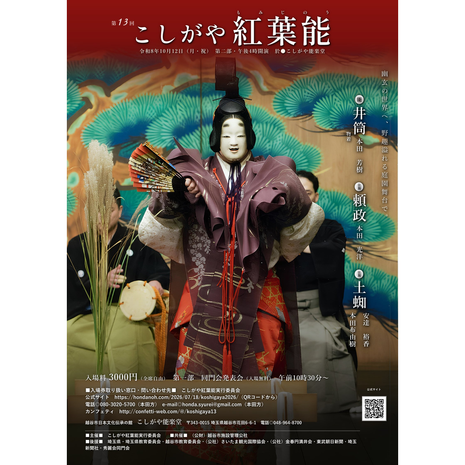 第13回こしがや紅葉能