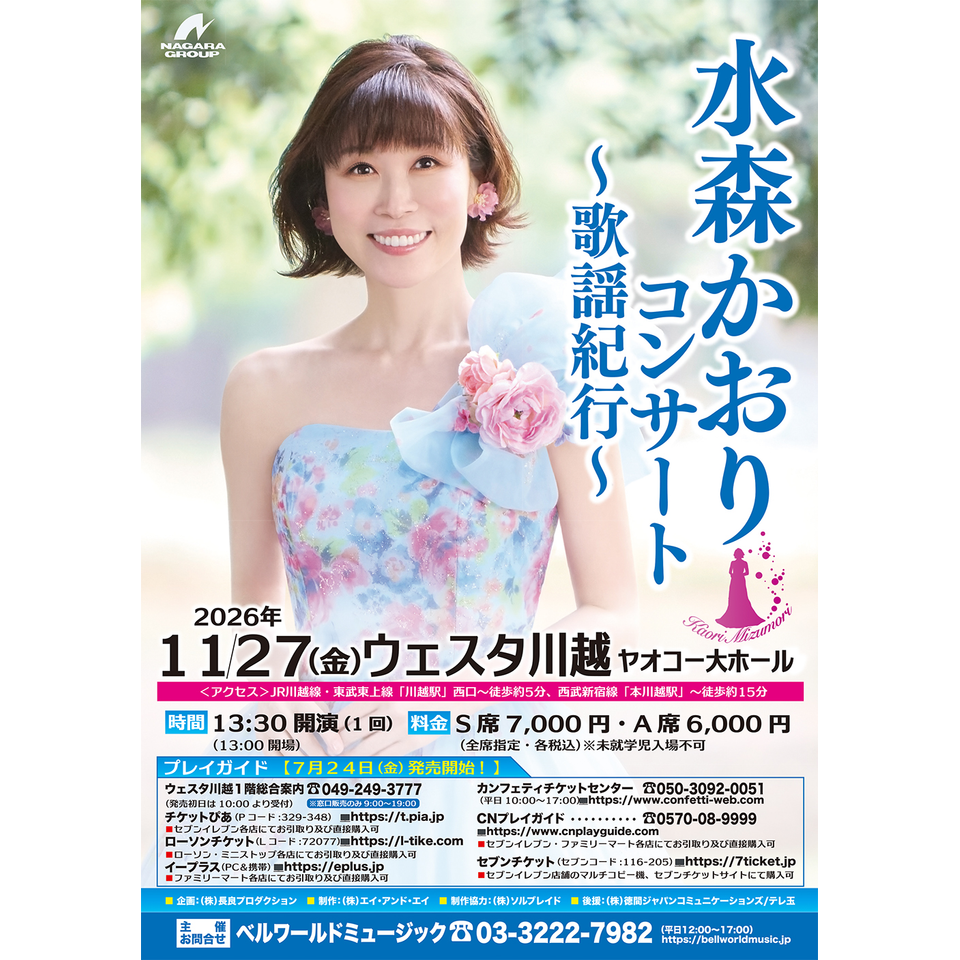 水森かおりコンサート ～歌謡紀行～【ウェスタ川越】