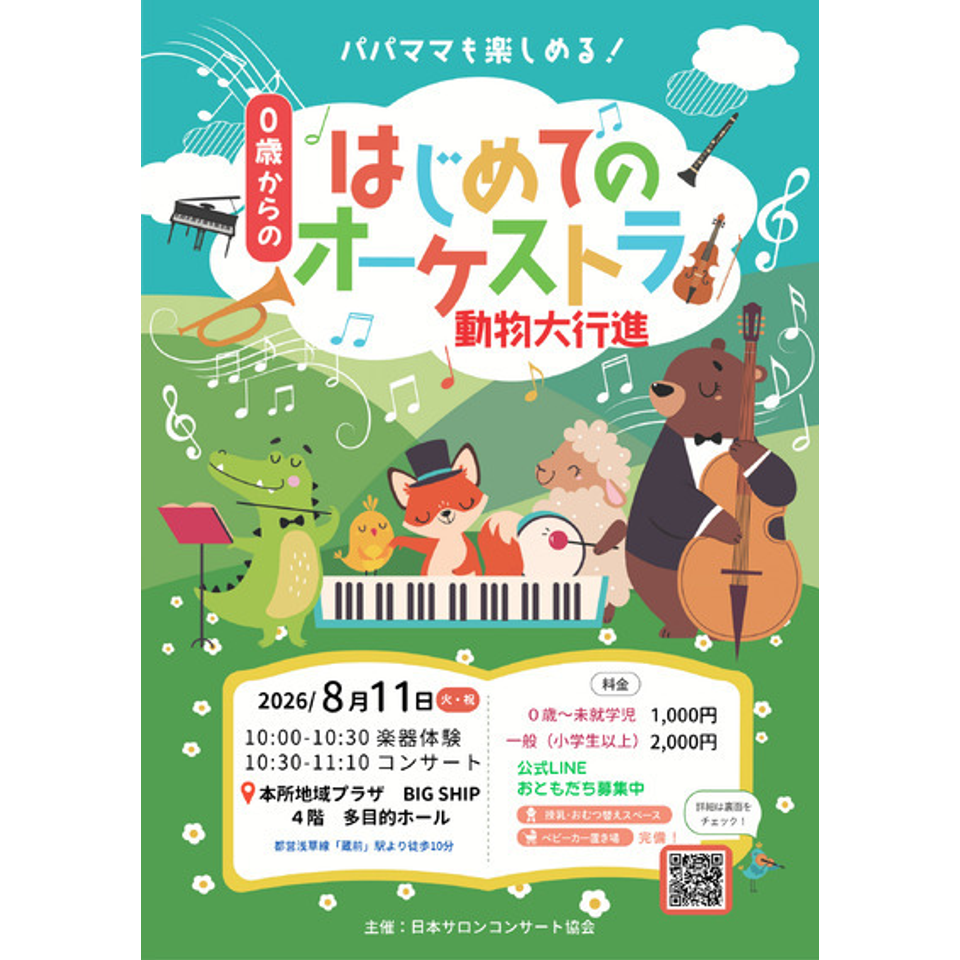 墨田区本所「0歳からの・はじめてのオーケストラ」