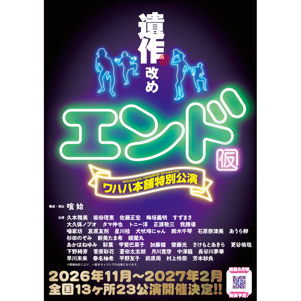 ワハハ本舗特別公演 エンド（仮）【シアター1010】