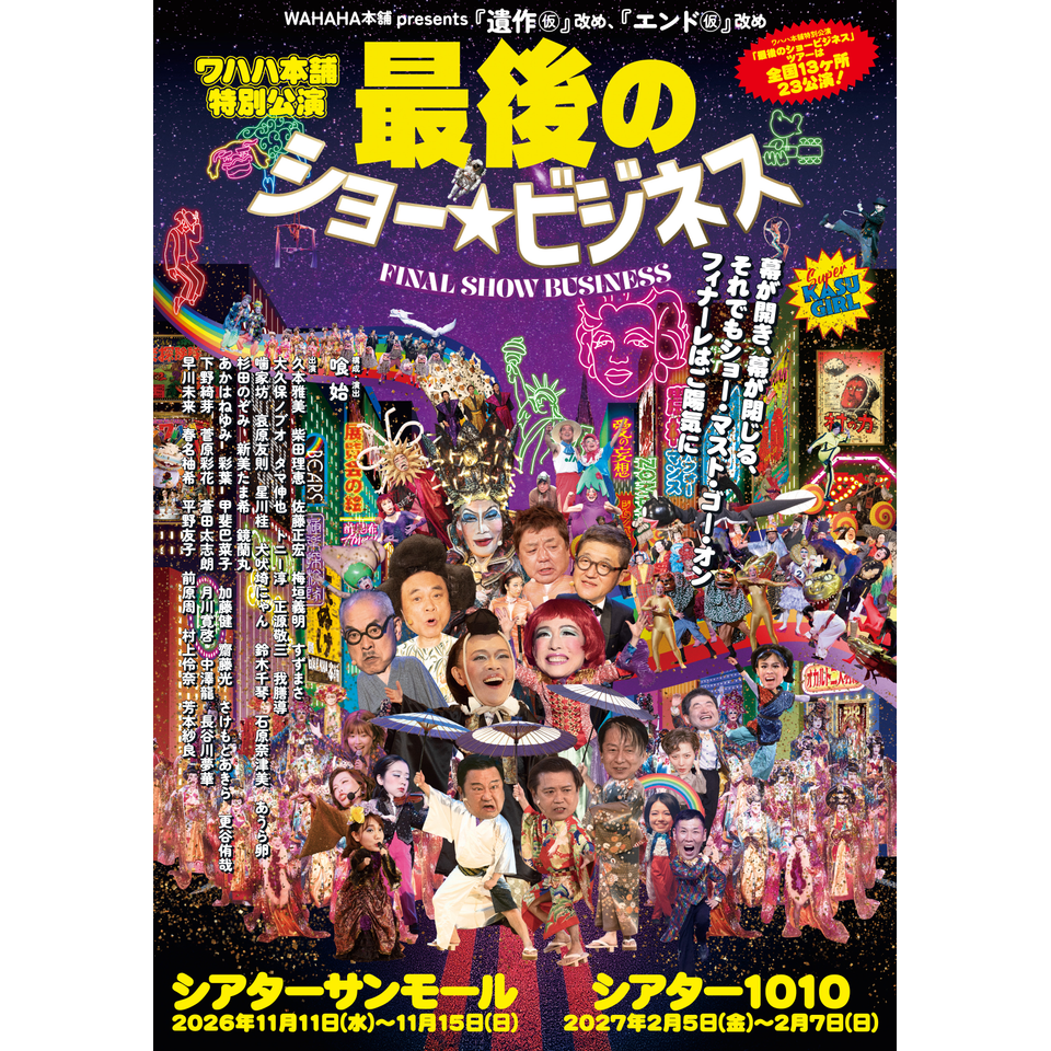ワハハ本舗特別公演 最後のショービジネス【シアター1010】