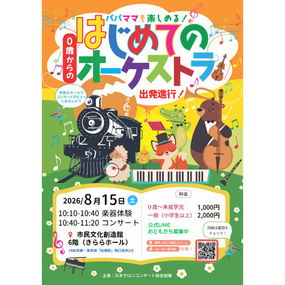 船橋「0歳からの・はじめてのオーケストラ」