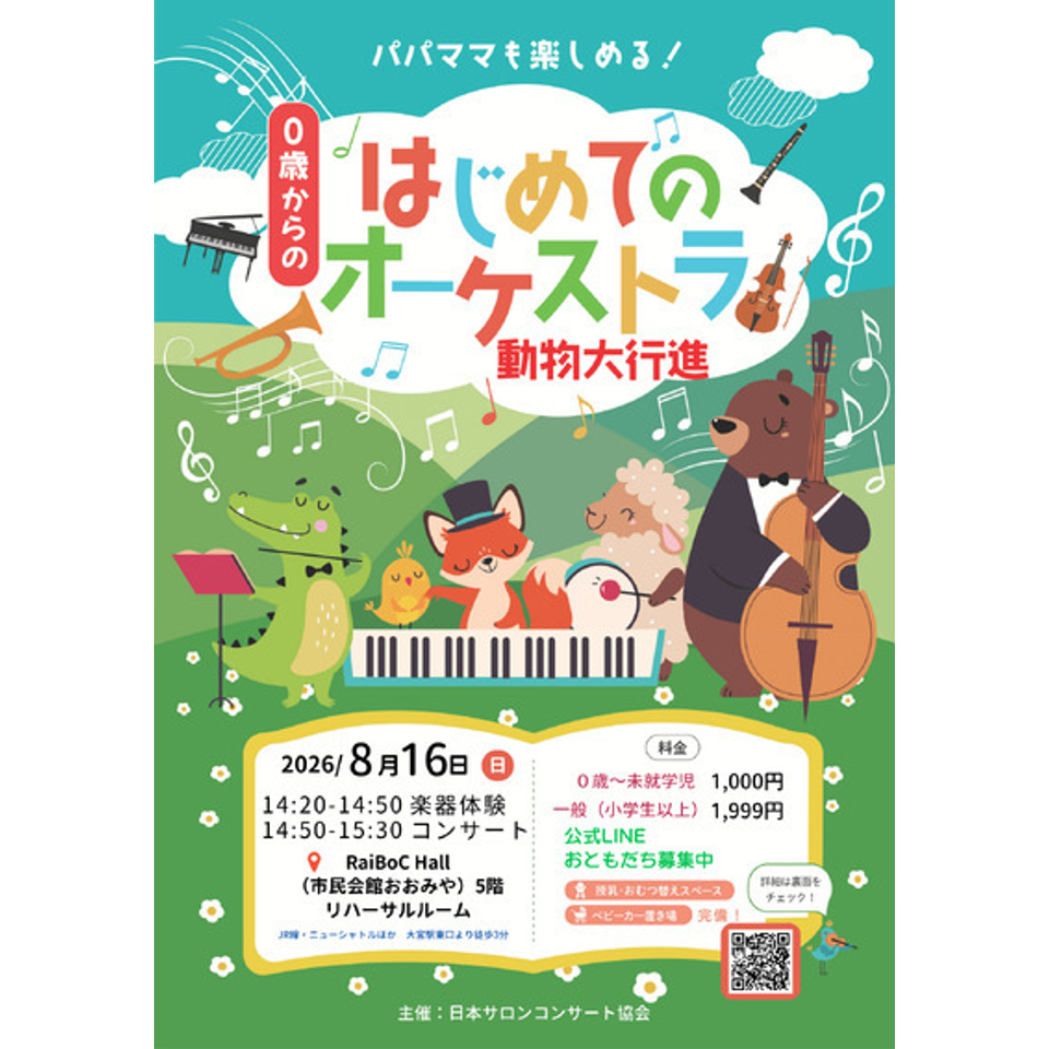 大宮「0歳からの・はじめてのオーケストラ」