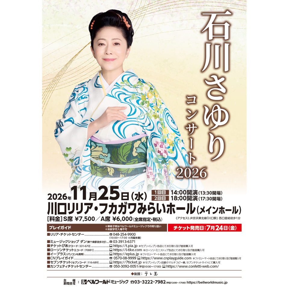 石川さゆりコンサート2026【川口リリア】