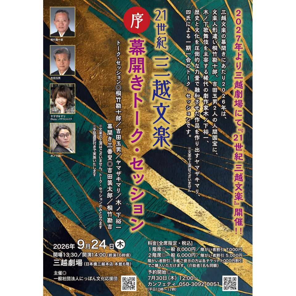 21世紀 『三越文楽』 ～序～ 幕開きトークセッション
