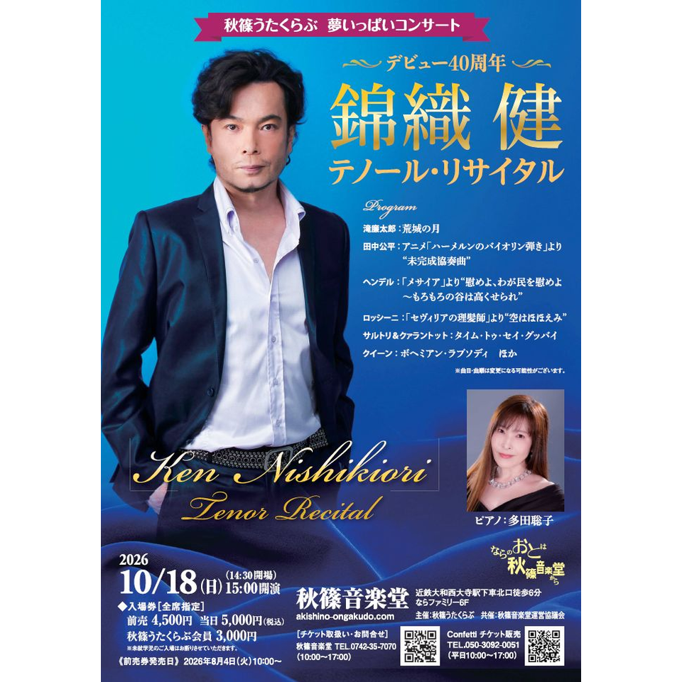 デビュー40周年　錦織健テノール・リサイタル