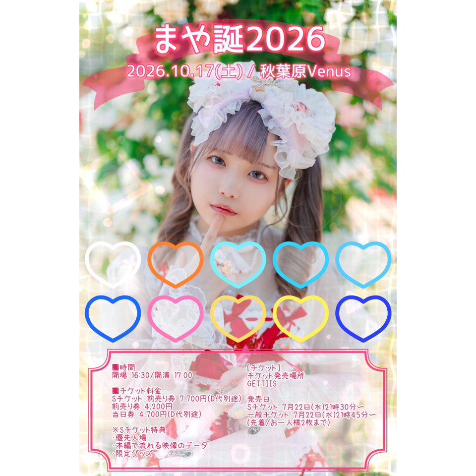 まや誕2026 Sチケット