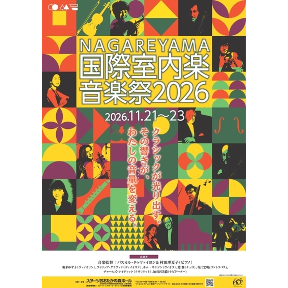 NAGAREYAMA国際室内楽音楽祭2026