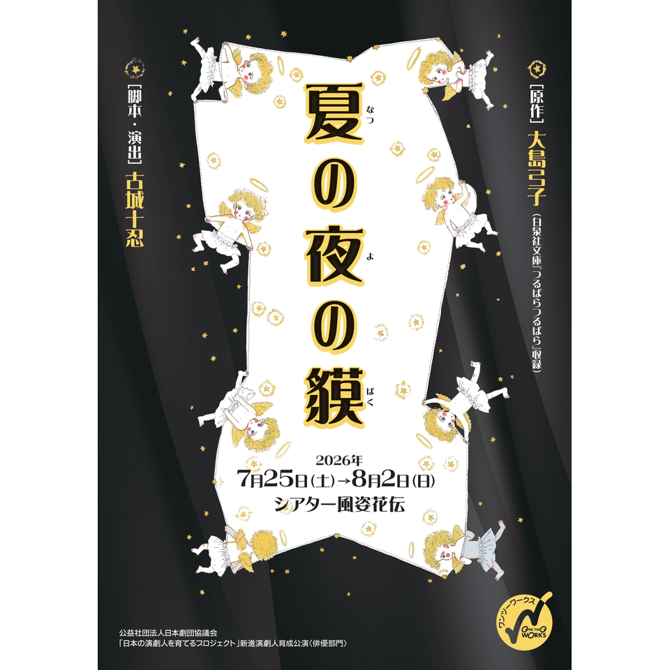 『夏の夜の貘』★当日引換券