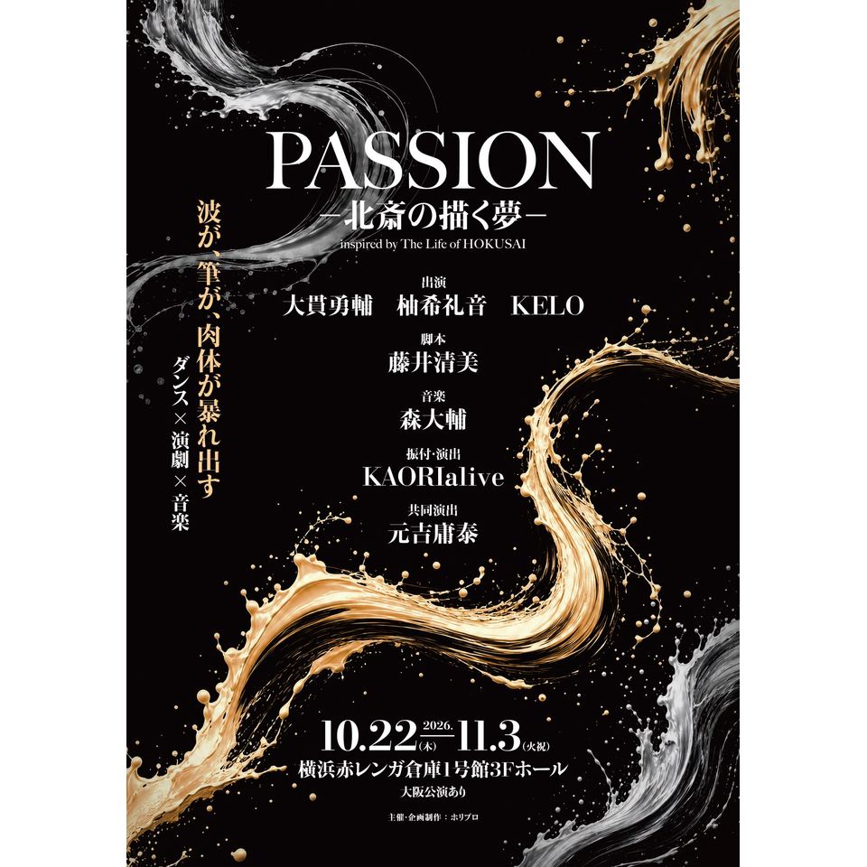 ダンスエンターテイメント演劇『PASSION ― 北斎の描く夢 ―』★抽選先行