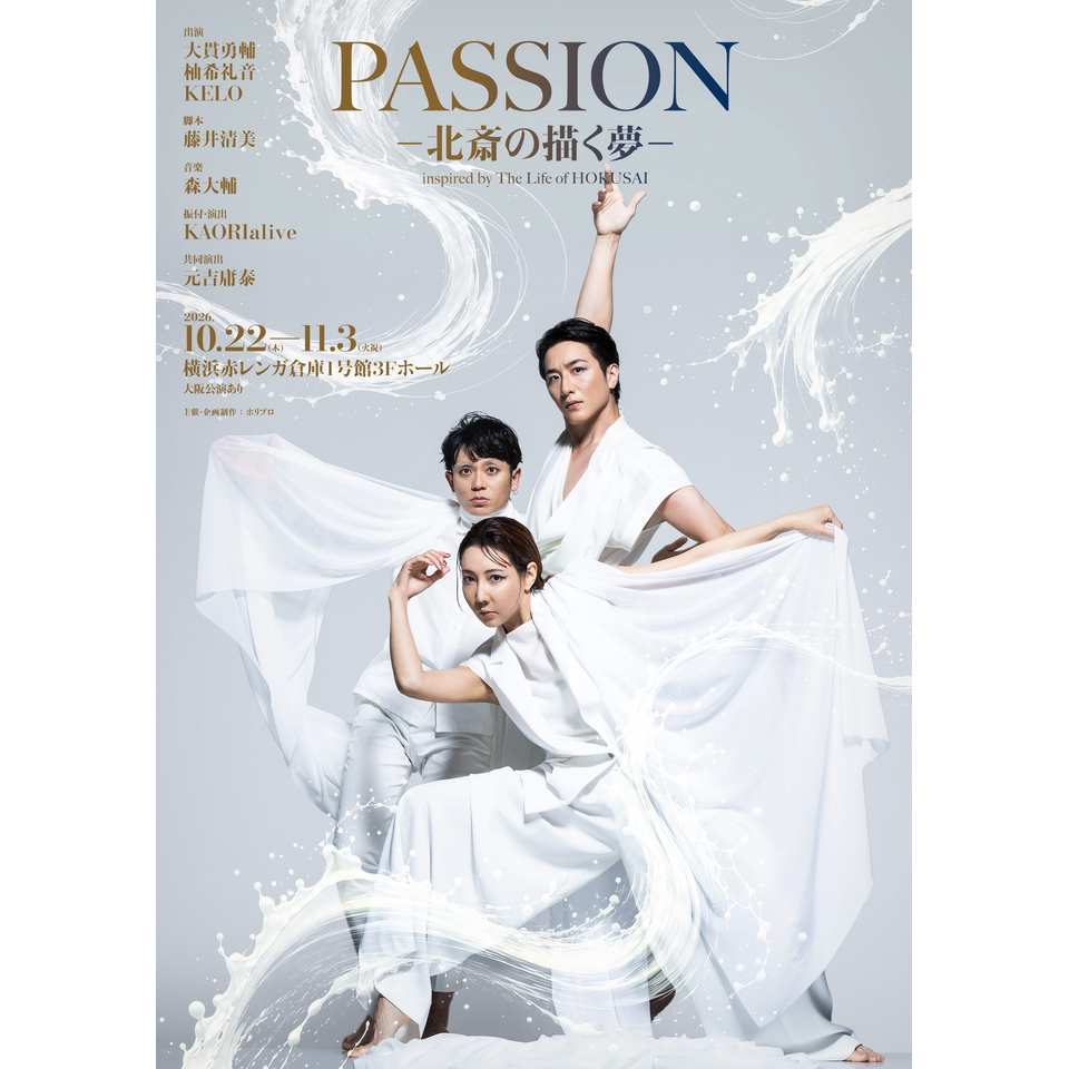 ダンスエンターテイメント演劇『PASSION ― 北斎の描く夢 ―』