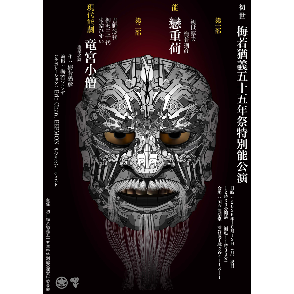 初世　梅若猶義五十五年祭特別能公演【指定席】