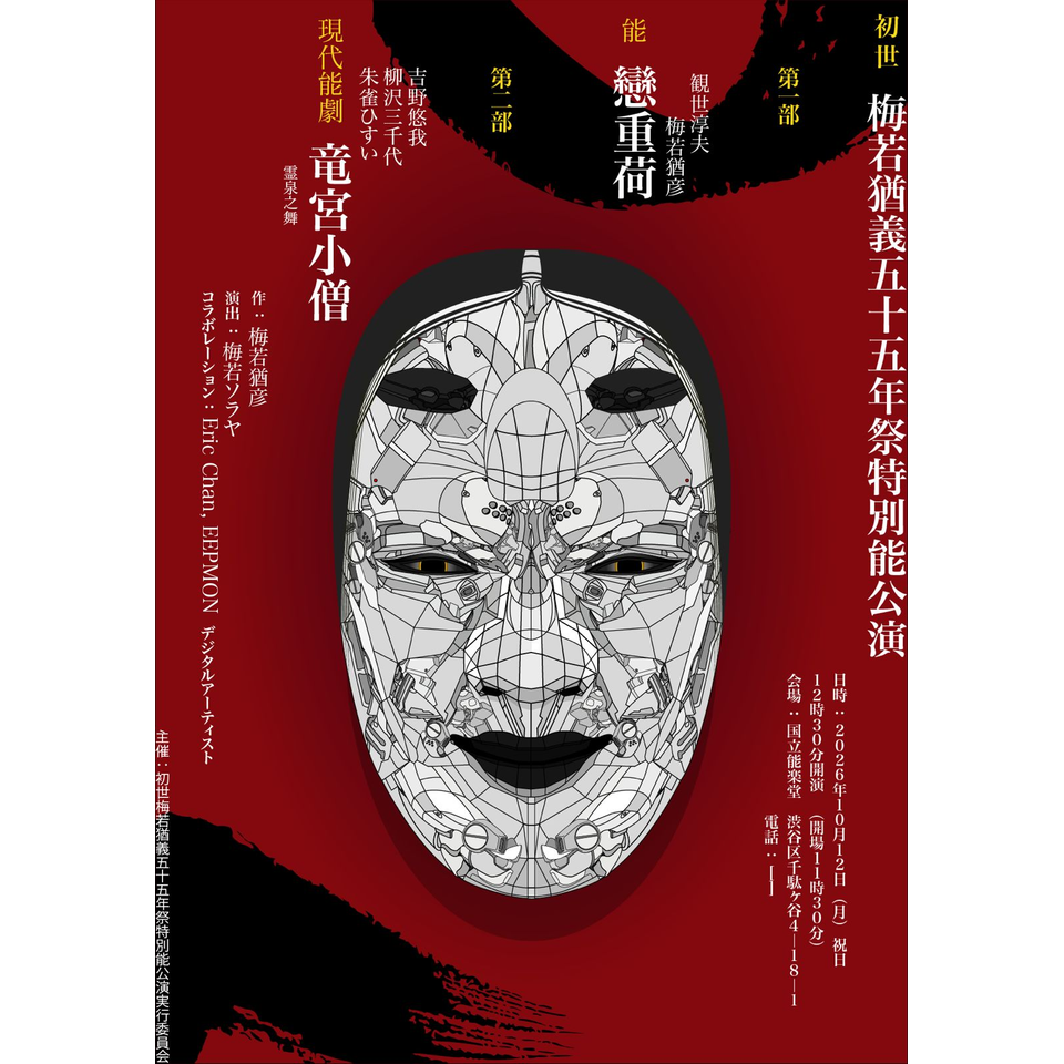 初世　梅若猶義五十五年祭特別能公演【自由席】