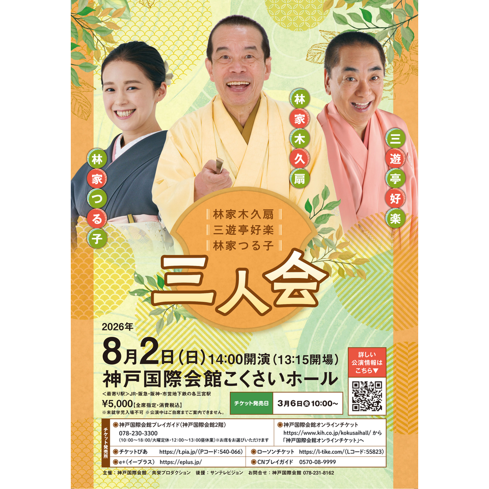 林家木久扇・三遊亭好楽・林家つる子　三人会【カンフェティ関西版掲載】