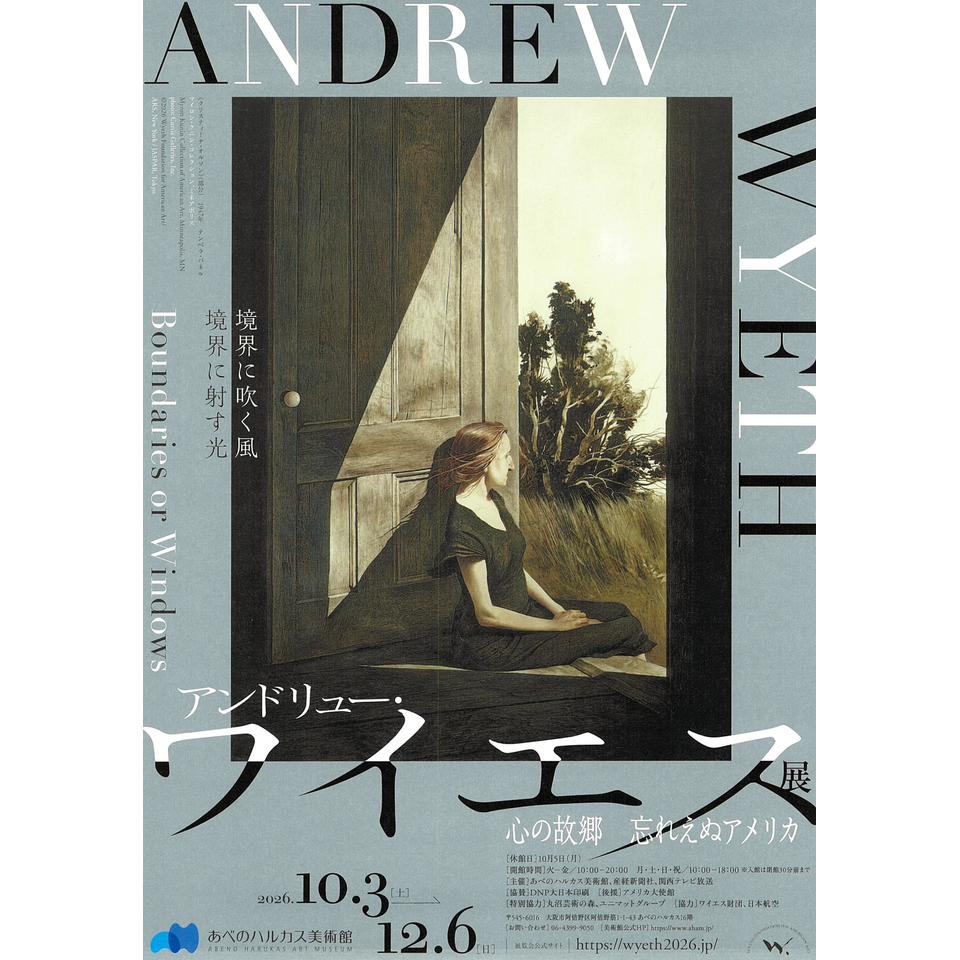 アンドリュー・ワイエス展