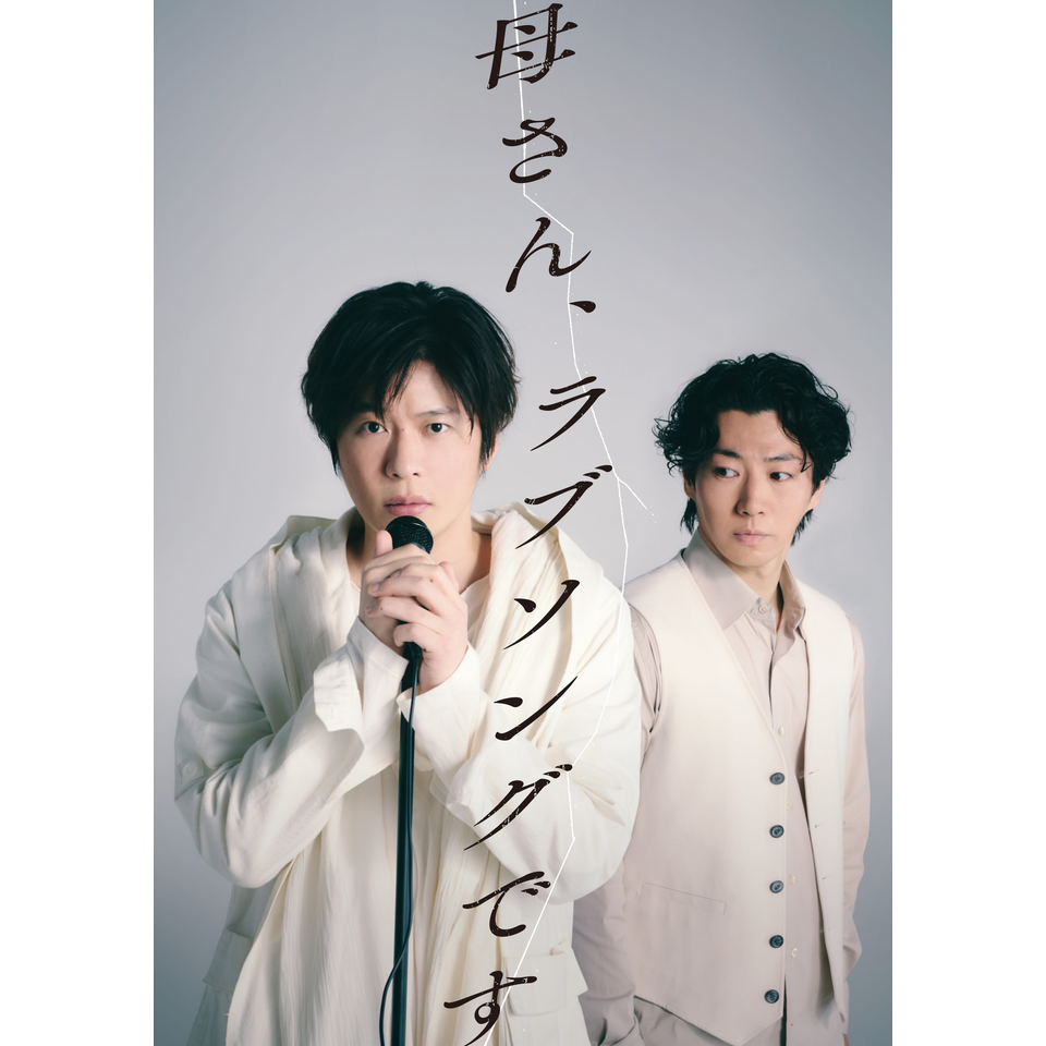 舞台『母さん、ラブソングです。』【愛知公演】