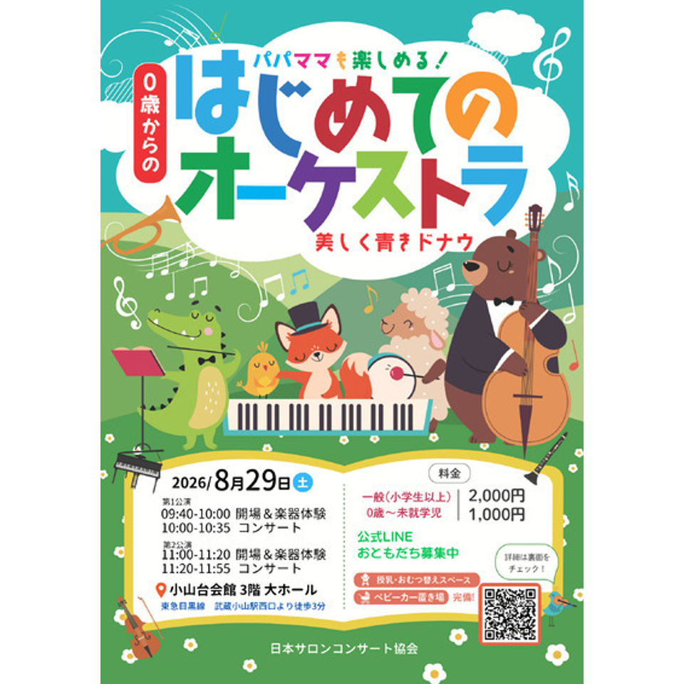 武蔵小山「０歳からの・はじめてのオーケストラ」