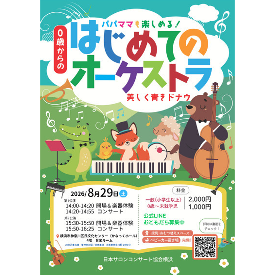 横浜市神奈川区「0歳からの・はじめてのオーケストラ」
