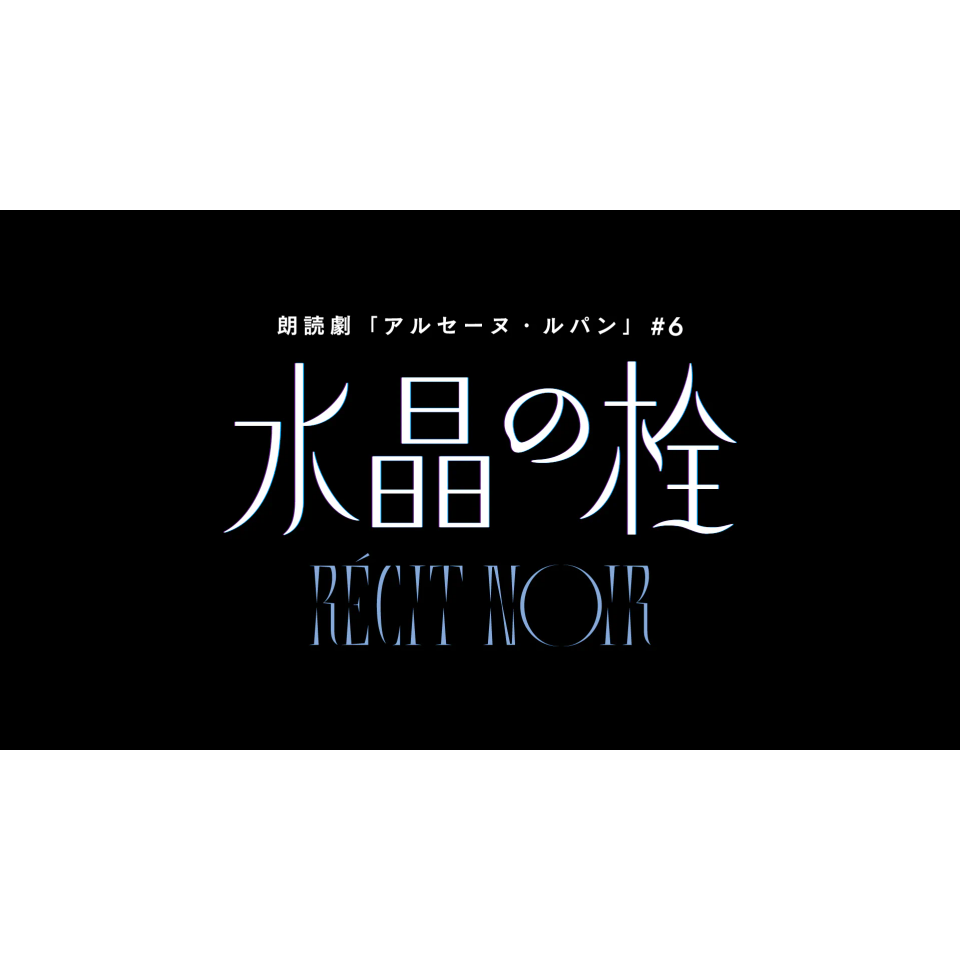 ＜抽選終了＞ノサカラボ　朗読劇 アルセーヌ・ルパン＃6　RÉCIT NOIR「水晶の栓」