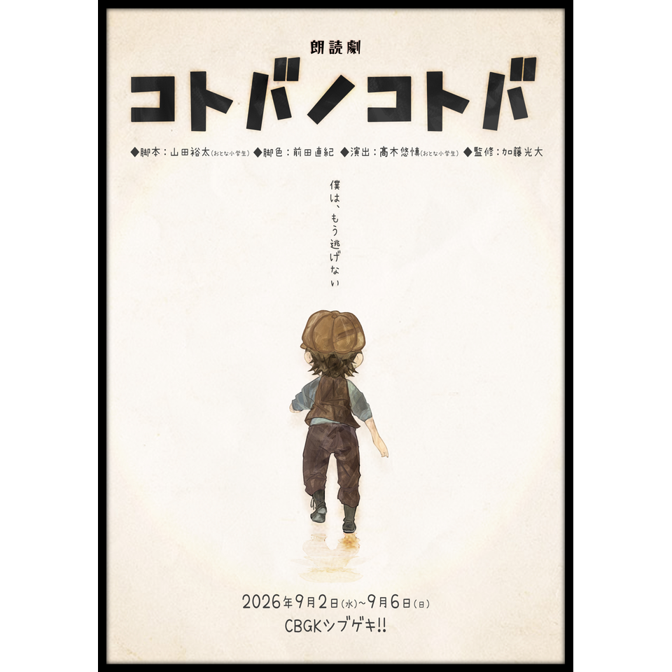 朗読劇『コトバノコトバ』