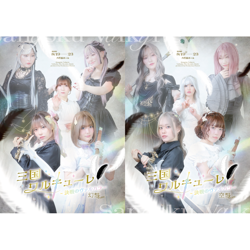 三国ワルキューレ~決戦のヴァルハラ~【カンフェティ9月号掲載】