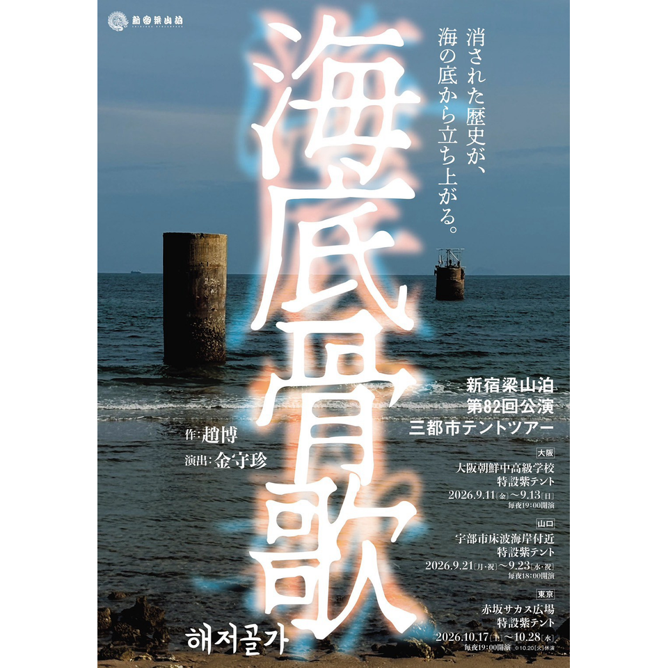 『海底骨歌』해저골가【大阪】