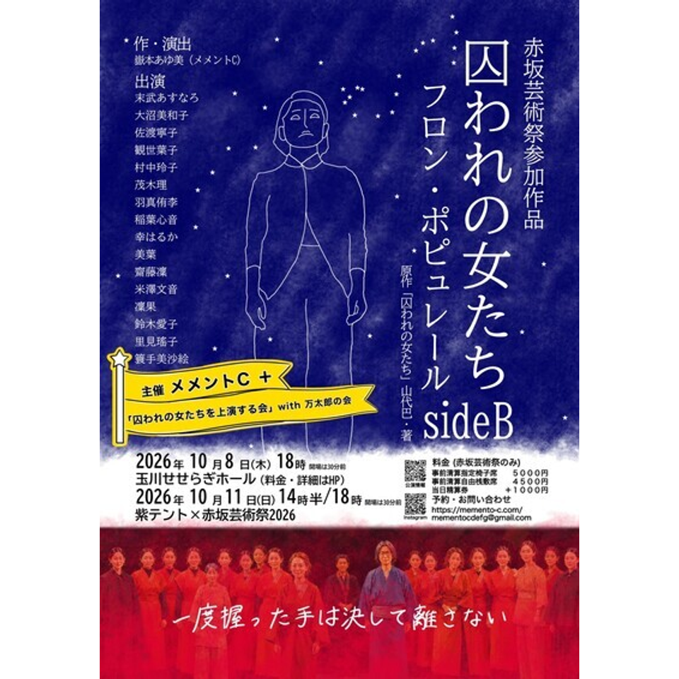 【赤坂サカス広場公演】囚われの女たち SideB フロン・ポピュレール