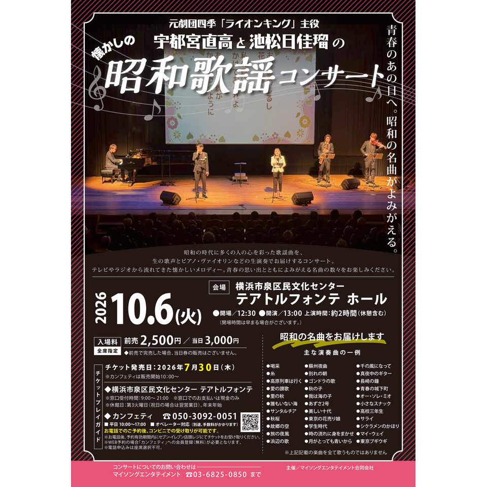 宇都宮直高と池松日佳瑠の昭和歌謡コンサート【泉区10月公演】