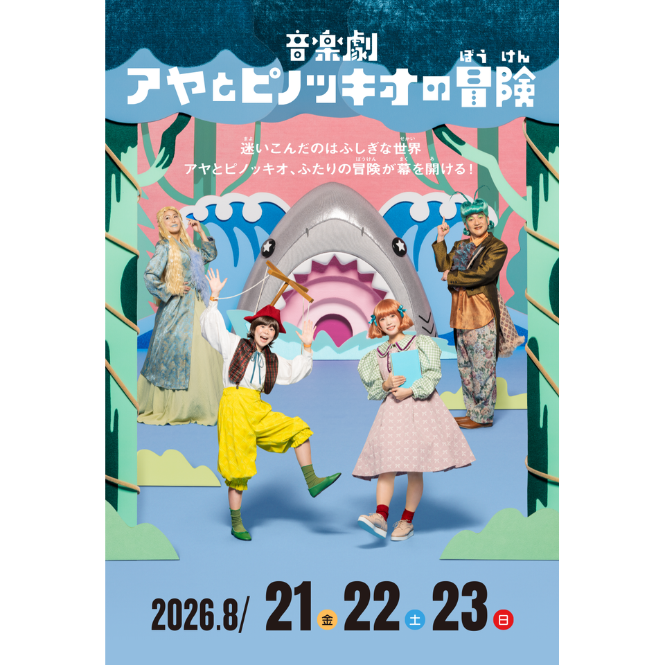  音楽劇「アヤとピノッキオの冒険」【カンフェティ9月号掲載】