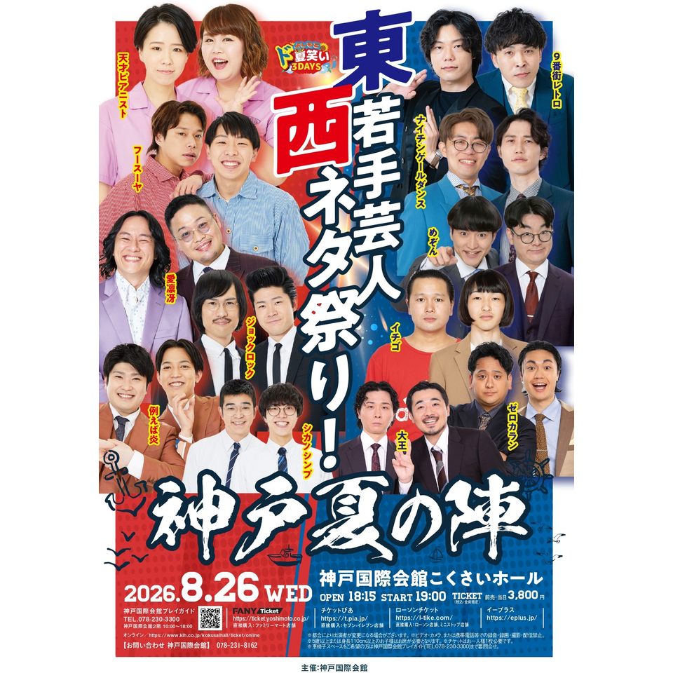 『東西若手芸人ネタ祭り！ 神戸 夏の陣』【カンフェティ関西版掲載】