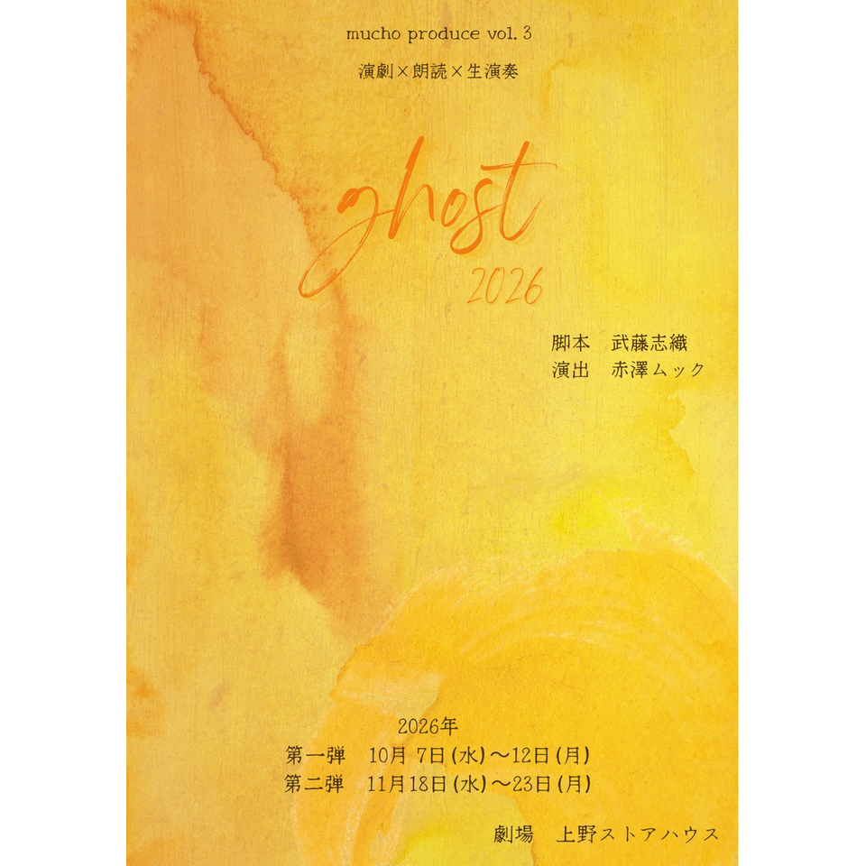 ghost2026【10月公演】