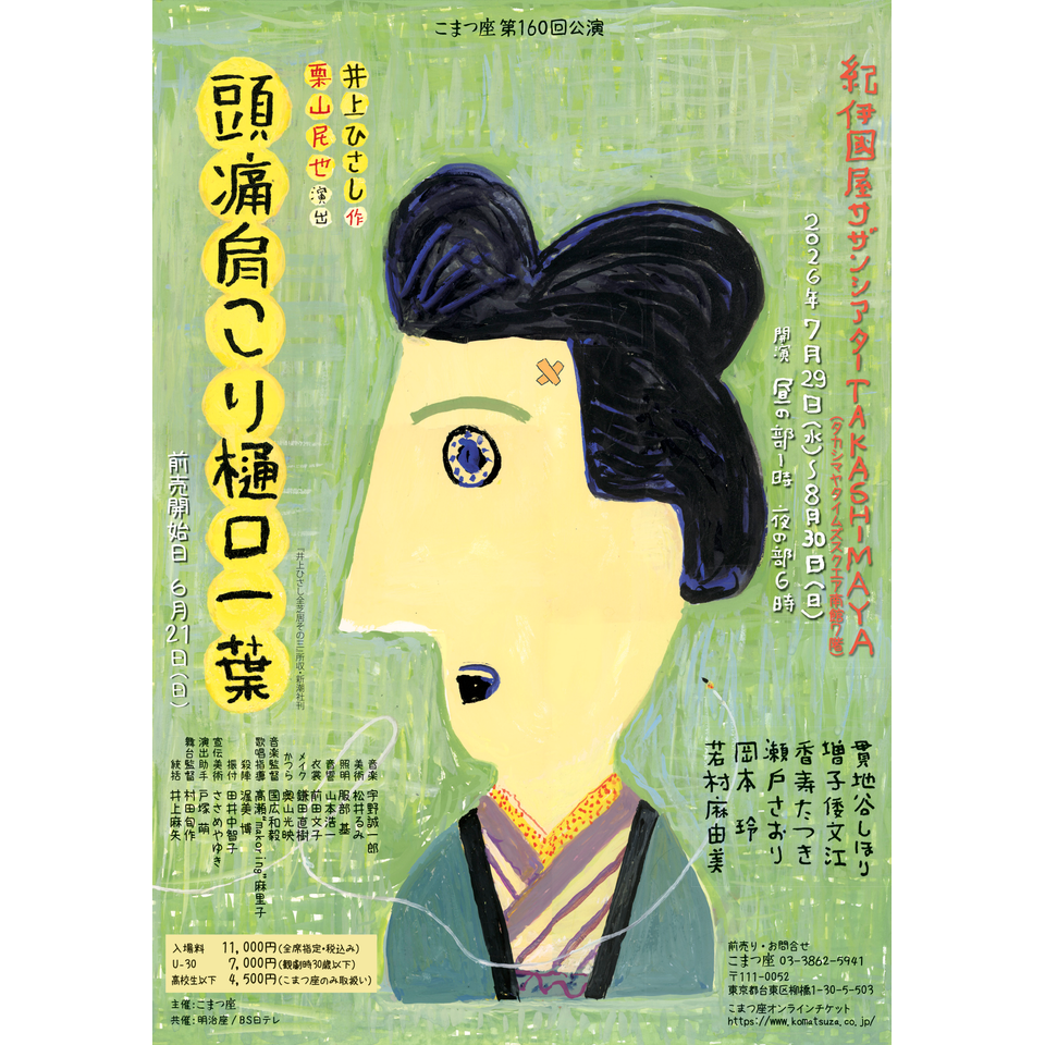 『頭痛肩こり樋口一葉』★当日引換券
