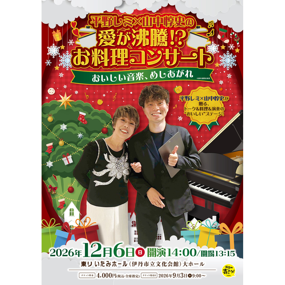 平野レミ×山中惇史の　愛が沸騰！？ お料理コンサート ― おいしい音楽、めしあがれ ―