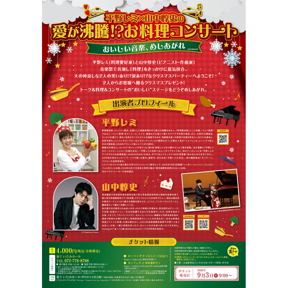 平野レミ×山中惇史の　愛が沸騰！？ お料理コンサート ― おいしい音楽、めしあがれ ―