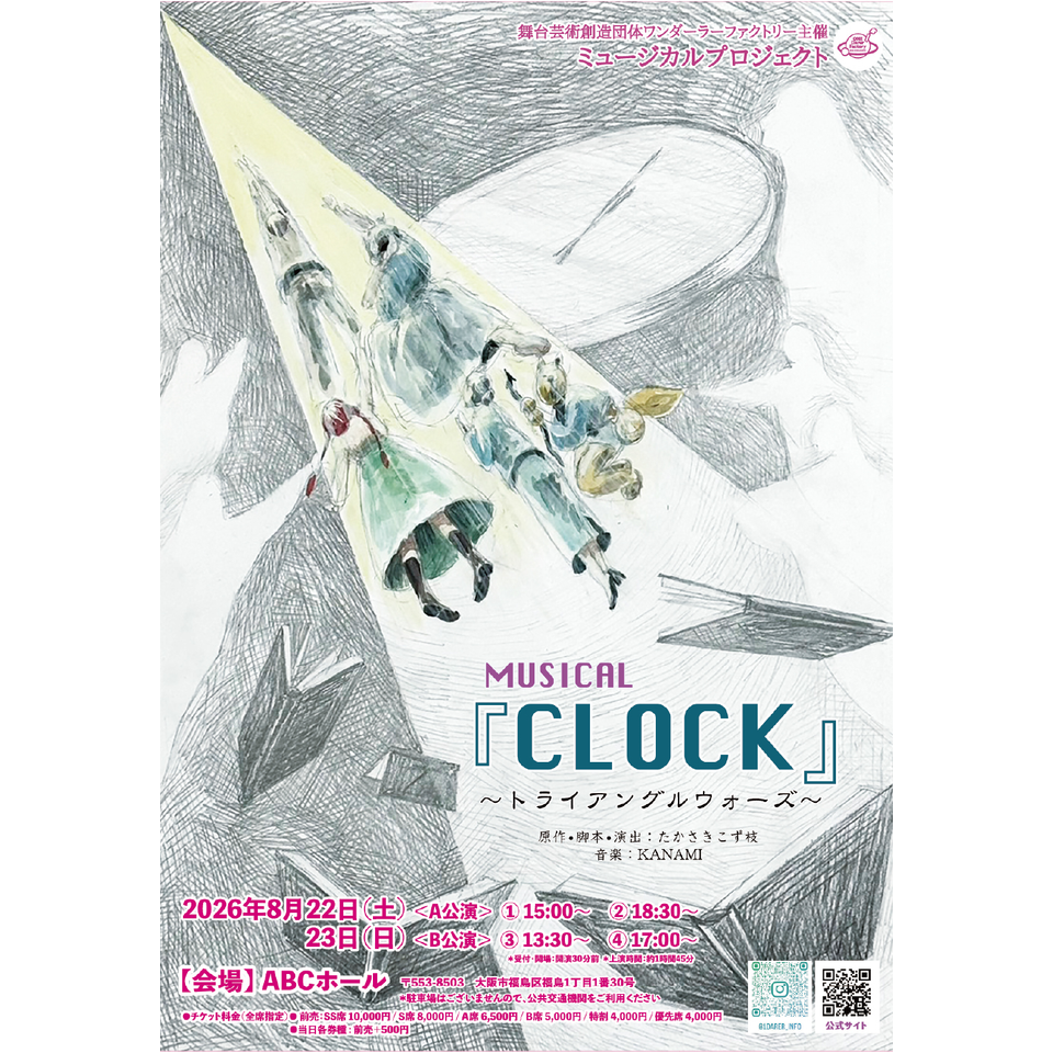 MUSICAL『CLOCK』～トライアングルウォーズ～【カンフェティ9月号関西版掲載】