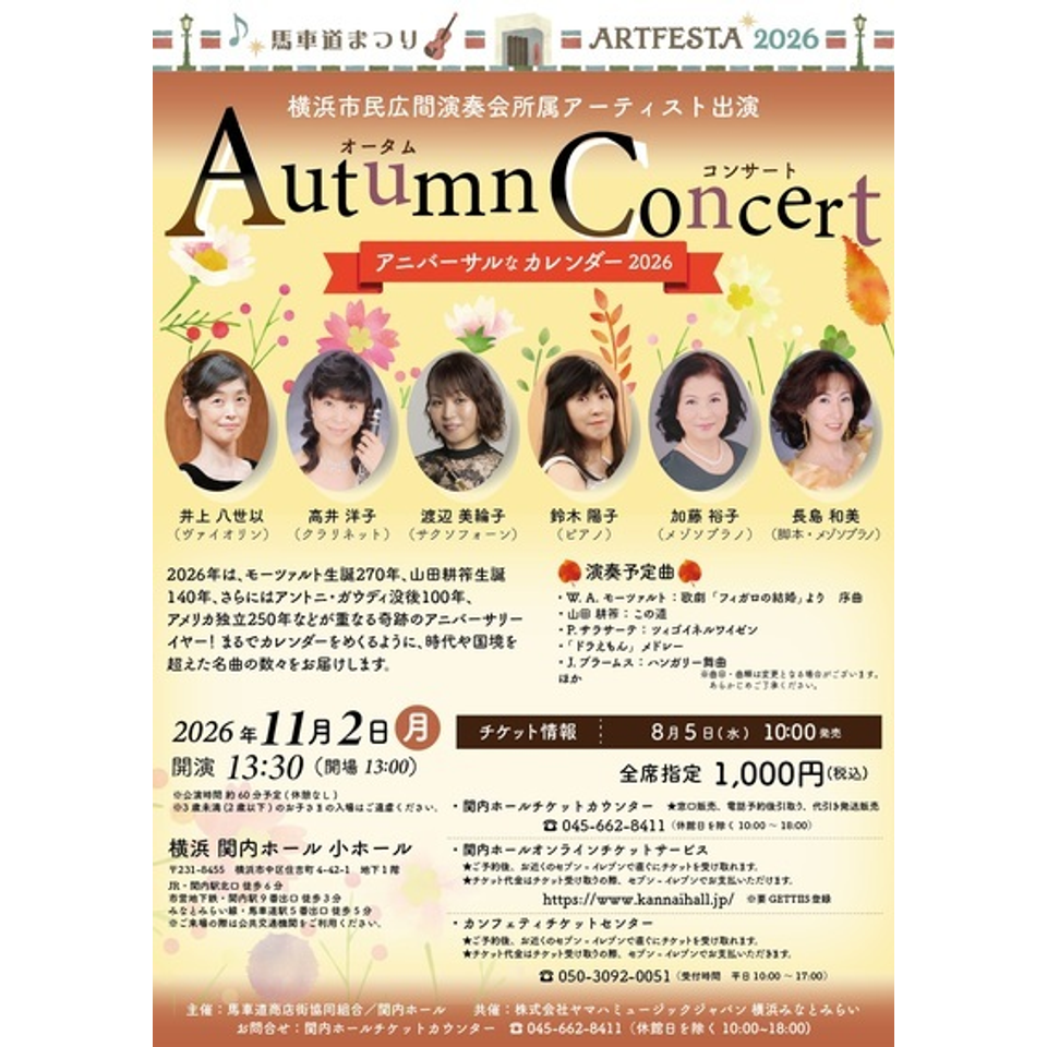 馬車道まつりアートフェスタ2026　横浜市民広間演奏会所属アーティスト出演　オータムコンサート