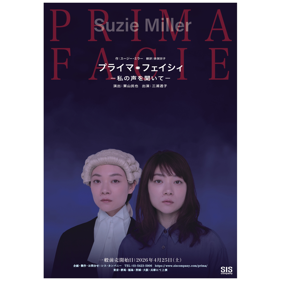 プライマ・フェイシィ －私の声を聞いて－〈兵庫公演〉【カンフェティ関西版掲載】