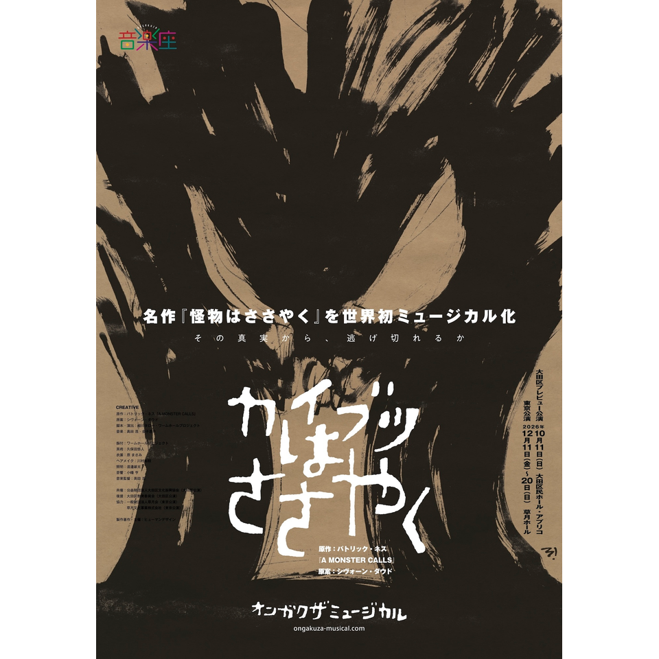 音楽座ミュージカル「カイブツはささやく」〈東京公演〉【カンフェティ9月号掲載】