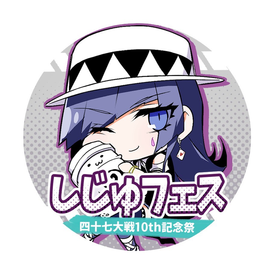 『しじゅフェス ～四十七大戦10周年記念祭～』