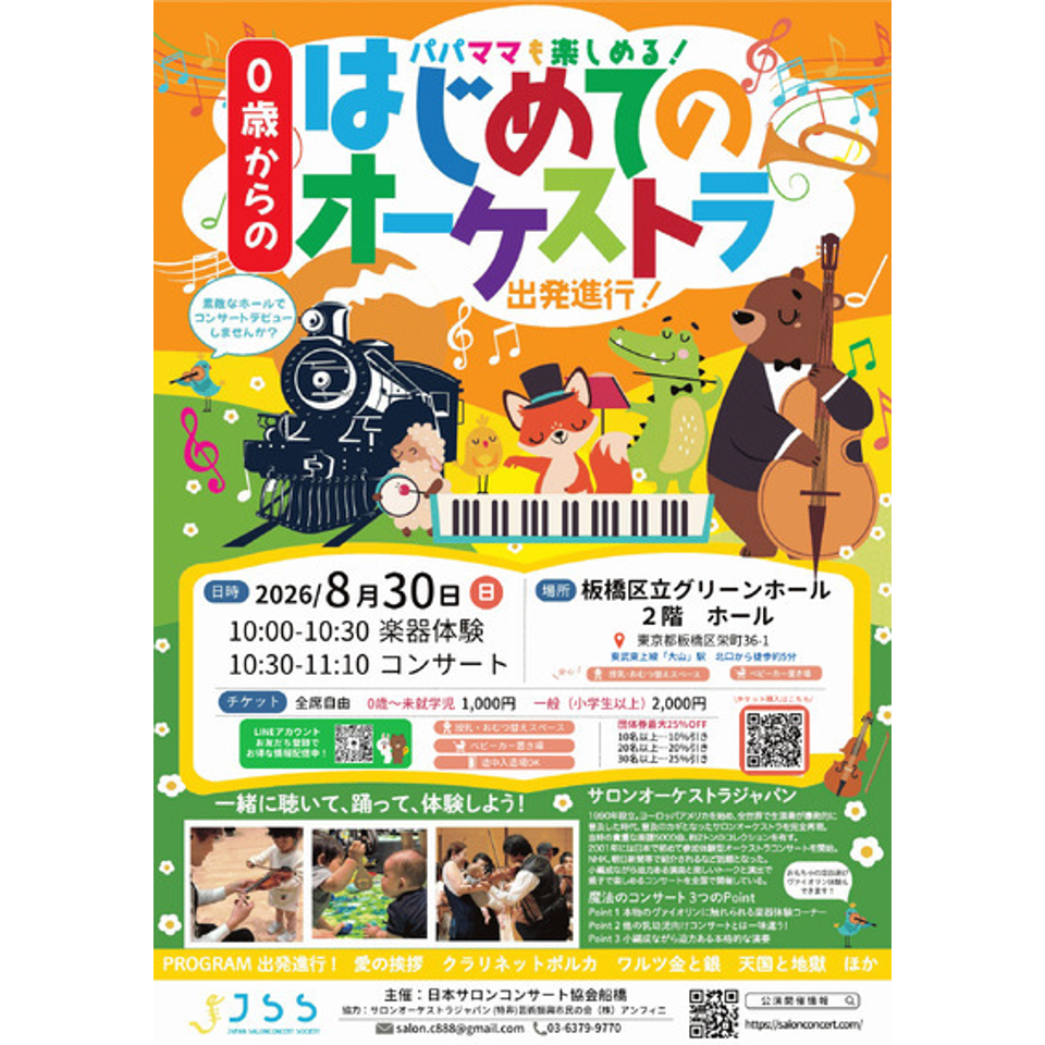 板橋「0歳からの・はじめてのオーケストラ」