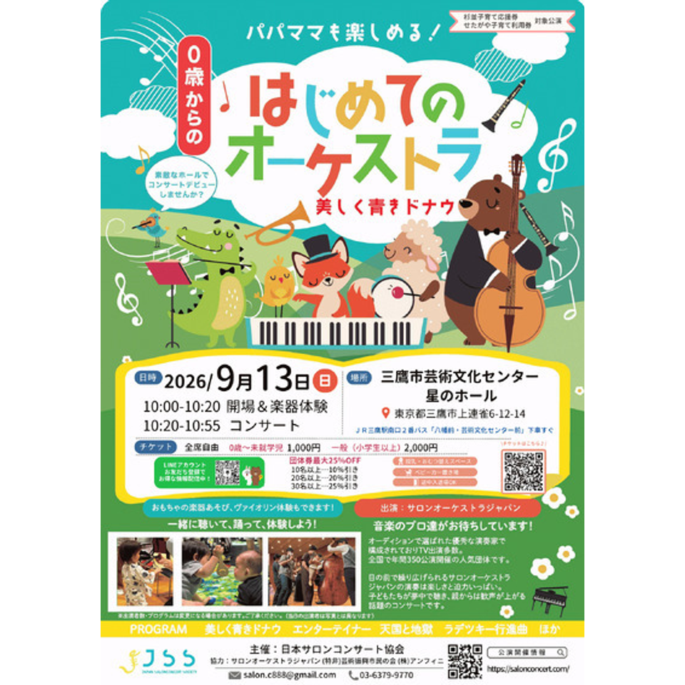 三鷹「0歳からの・はじめてのオーケストラ」