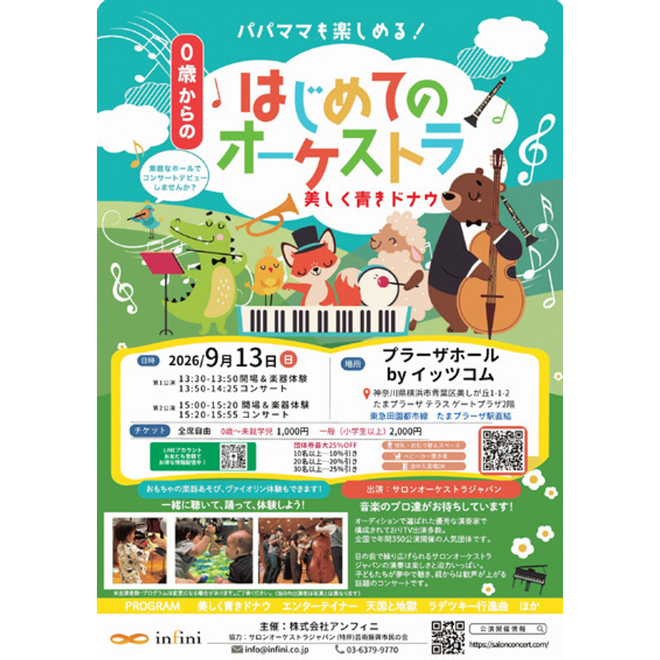 たまプラーザ「0歳からの・はじめてのオーケストラ」