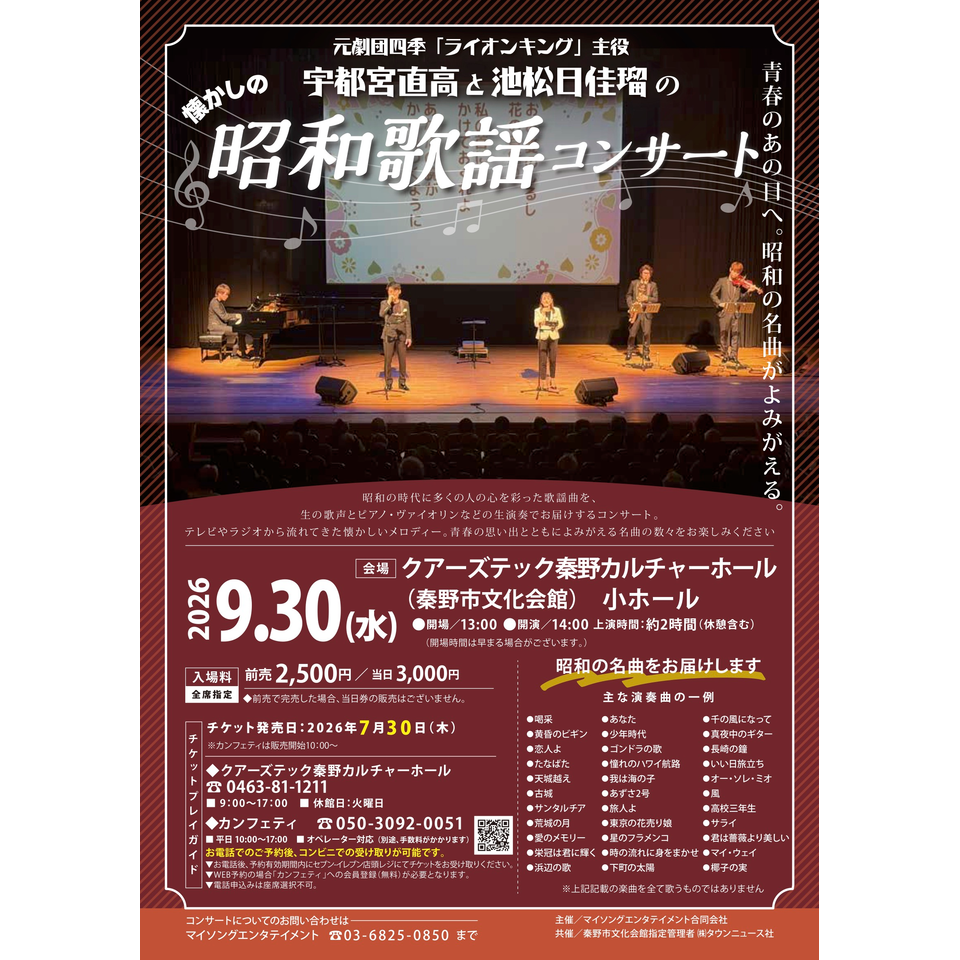宇都宮直高と池松日佳瑠の昭和歌謡コンサート【秦野市9月公演】