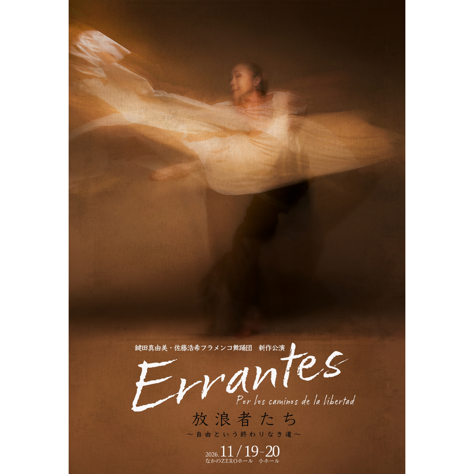 Errantes　放浪者たち