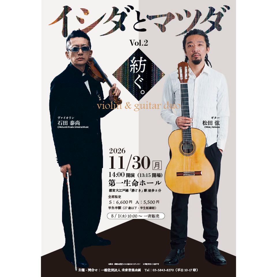 イシダとマツダ vol.2 石田泰尚&松田弦　violin & guitar duo concert