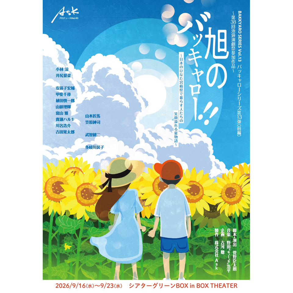 「旭のバッキャロー！！」～日本のひなた宮崎県で暮らす人たちの笑顔溢れる夏物語～