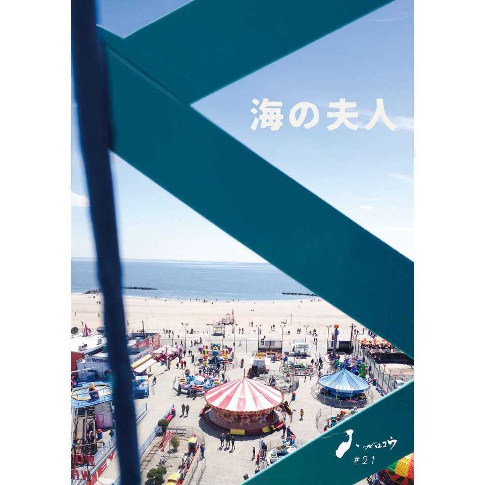 海の夫人