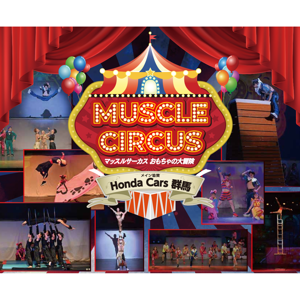 MUSCLE CIRCUS～おもちゃの大冒険～【大阪】 