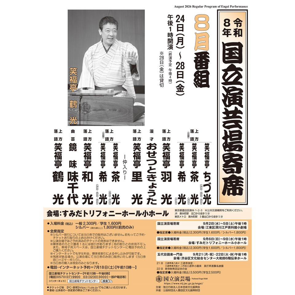 ＜販売終了＞8月国立演芸場寄席（24日～28日）【すみだトリフォニーホール小ホール】