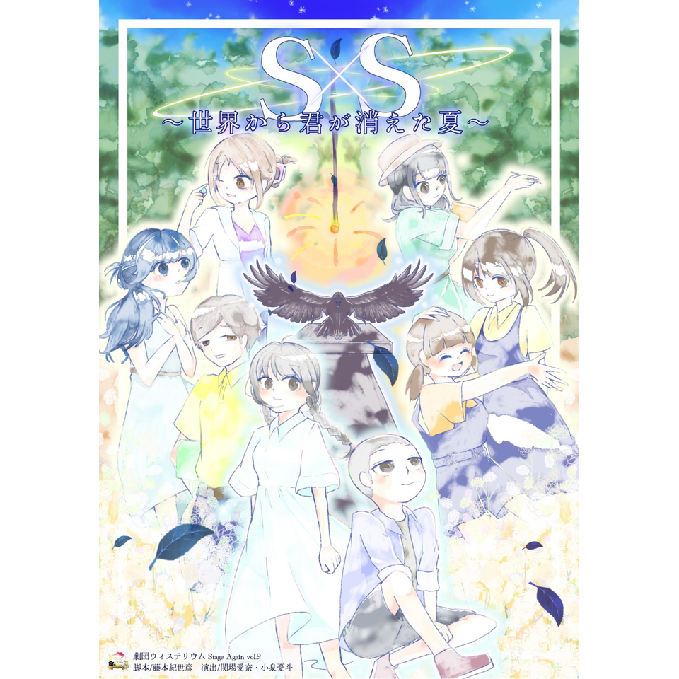 『S×S〜世界から君が消えた夏〜』【カンフェティ9月号掲載】